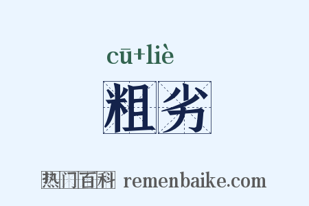 粗劣是什么意思的图片